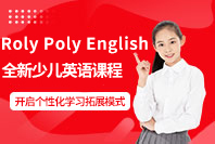 歐文教育Roly Poly English課程