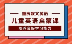 歐文英語4歲孩子英語啟蒙，推薦來重慶歐文RPE課程