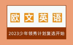 歐文英語2023歐文少年領(lǐng)秀計(jì)劃復(fù)選進(jìn)行中，查看精彩瞬間