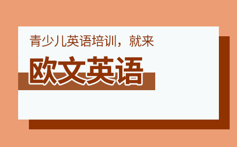 歐文英語(yǔ)少年領(lǐng)秀計(jì)劃