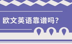 歐文英語三歲孩子學(xué)英語早嗎？歐文英語靠譜嗎？