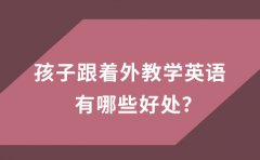 歐文英語歐文英語：孩子跟著外教學(xué)英語有哪些好處？