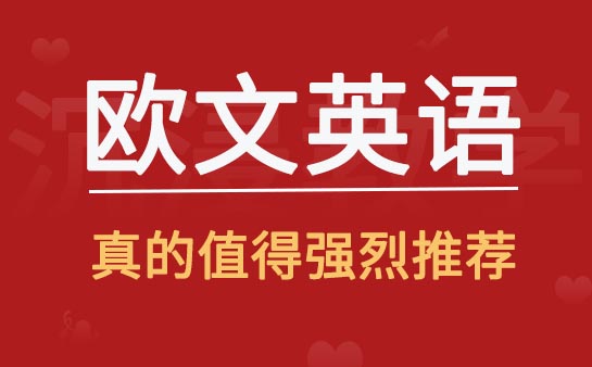 歐文英語培訓(xùn)機(jī)構(gòu)怎么樣？真的值得強(qiáng)烈推薦