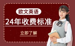 歐文英語歐文英語2024年最新版課程收費(fèi)標(biāo)準(zhǔn)