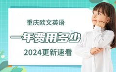 歐文教育重慶歐文英語一年費用多少-2024更新速看