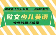 歐文教育原汁原味英語學習 盡在歐文少兒英語培訓